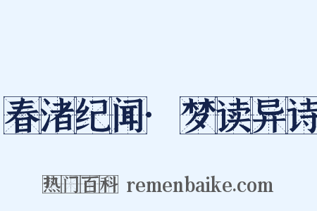 春渚纪闻·梦读异诗是什么意思的图片